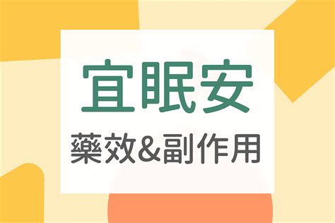 盆可寧|益可寧是安眠藥嗎？益可寧自律神經失調吃有用嗎？4。